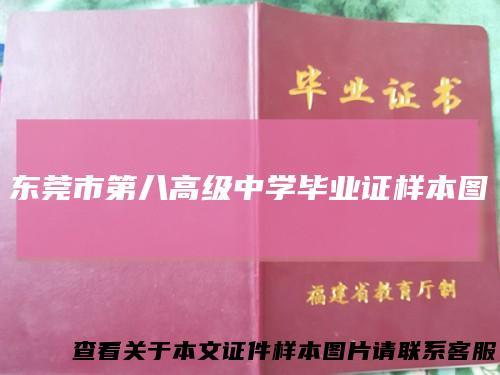 东莞市第八高级中学毕业证样本图