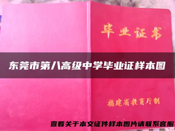 东莞市第八高级中学毕业证样本图