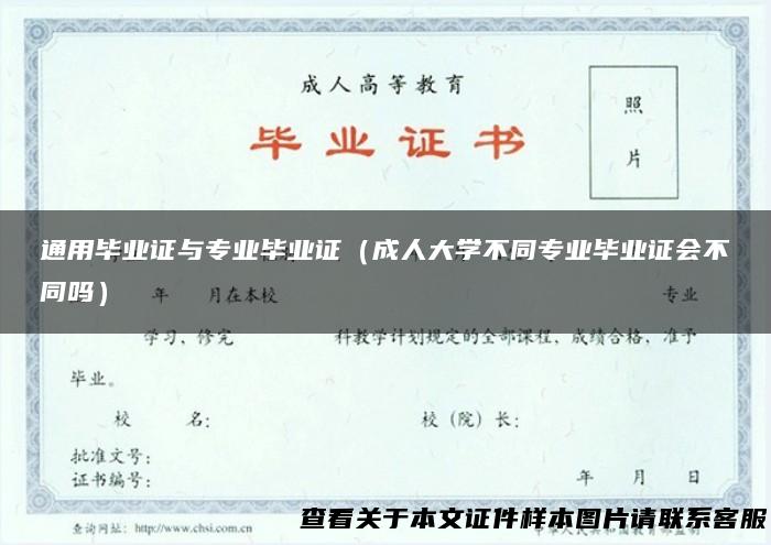 通用毕业证与专业毕业证（成人大学不同专业毕业证会不同吗）