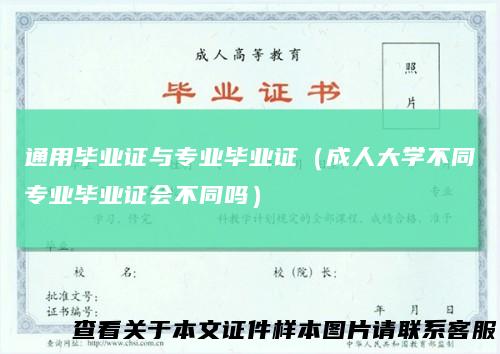 通用毕业证与专业毕业证（成人大学不同专业毕业证会不同吗）