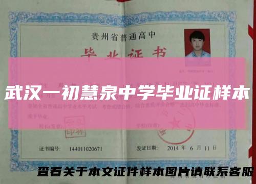 武汉一初慧泉中学毕业证样本