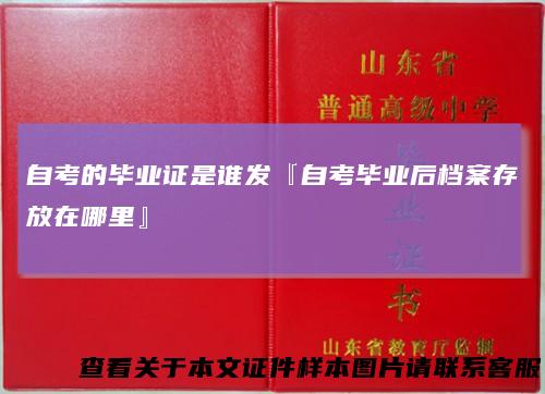 自考的毕业证是谁发『自考毕业后档案存放在哪里』