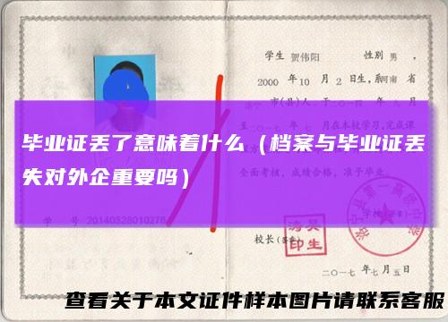 毕业证丢了意味着什么（档案与毕业证丢失对外企重要吗）