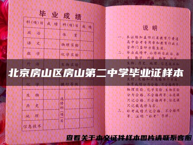 北京房山区房山第二中学毕业证样本