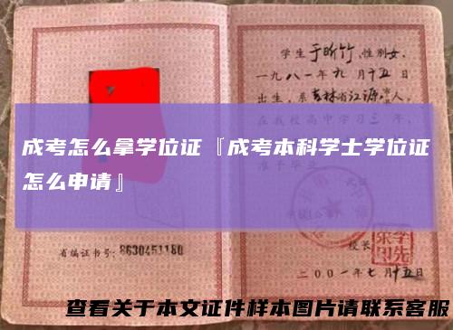 成考怎么拿学位证『成考本科学士学位证怎么申请』