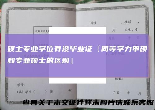 硕士专业学位有没毕业证『同等学力申硕和专业硕士的区别』
