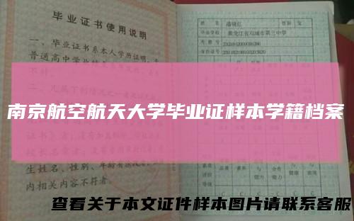 南京航空航天大学毕业证样本学籍档案