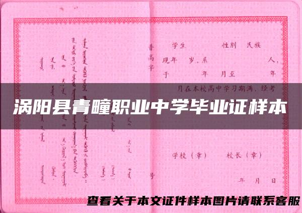 涡阳县青疃职业中学毕业证样本