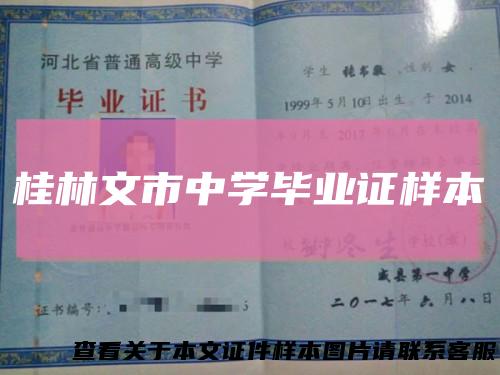 桂林文市中学毕业证样本