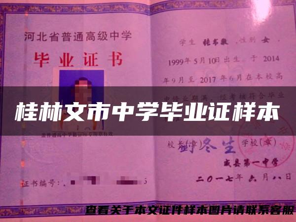 桂林文市中学毕业证样本