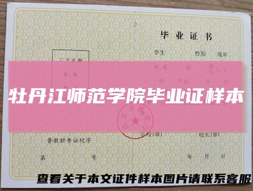 牡丹江师范学院毕业证样本
