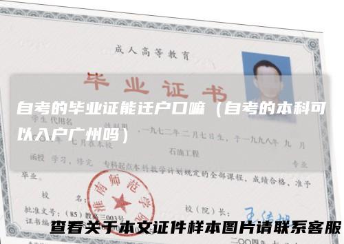 自考的毕业证能迁户口嘛（自考的本科可以入户广州吗）