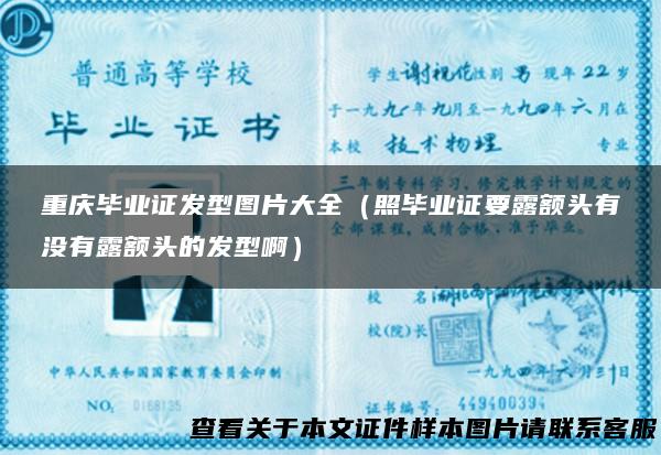 重庆毕业证发型图片大全（照毕业证要露额头有没有露额头的发型啊）