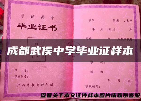 成都武侯中学毕业证样本