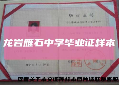 龙岩雁石中学毕业证样本