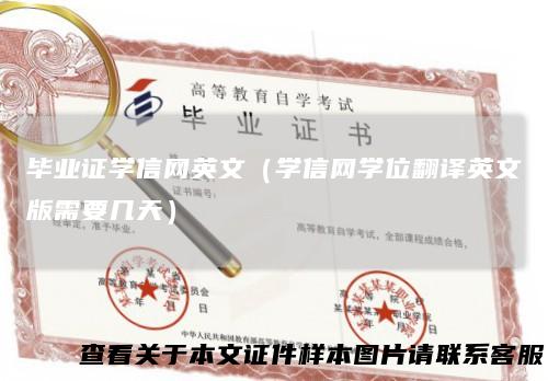 毕业证学信网英文（学信网学位翻译英文版需要几天）