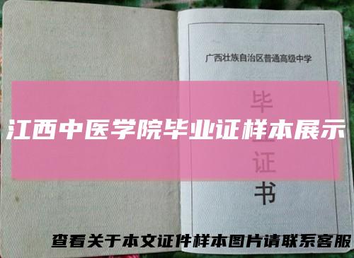 江西中医学院毕业证样本展示
