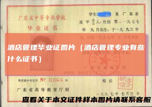 酒店管理毕业证图片（酒店管理专业有些什么证书）