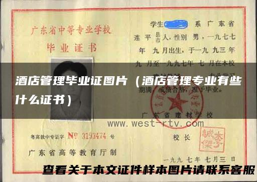 酒店管理毕业证图片（酒店管理专业有些什么证书）