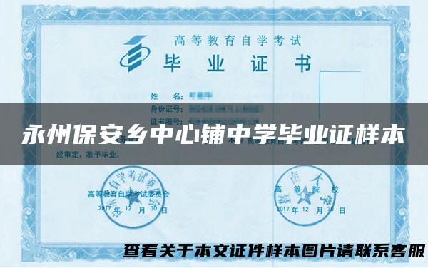 永州保安乡中心铺中学毕业证样本