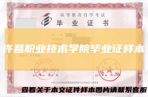 许昌职业技术学院毕业证样本
