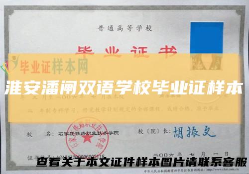 淮安潘闸双语学校毕业证样本