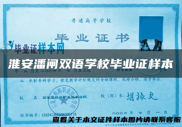淮安潘闸双语学校毕业证样本