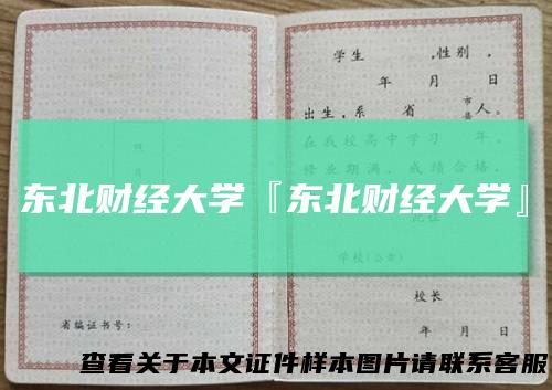 东北财经大学『东北财经大学』