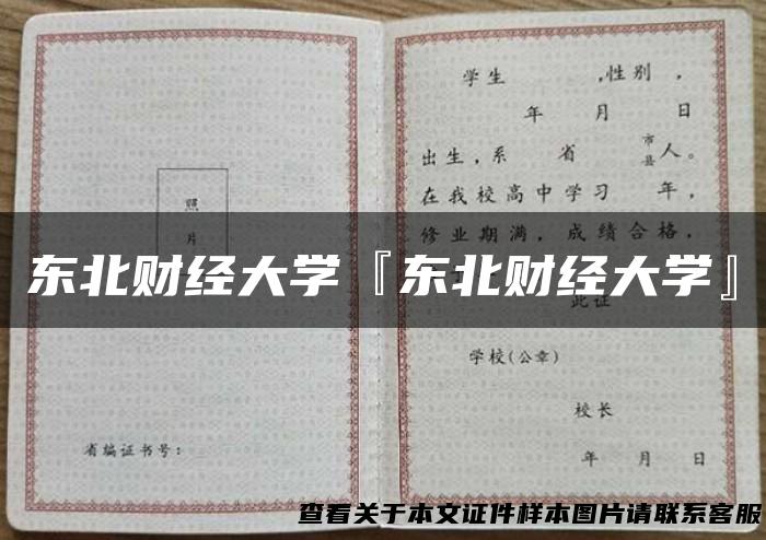 东北财经大学『东北财经大学』