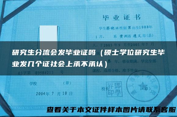 研究生分流会发毕业证吗（硕士学位研究生毕业发几个证社会上承不承认）
