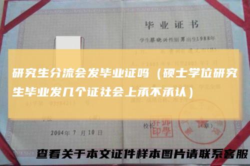 研究生分流会发毕业证吗（硕士学位研究生毕业发几个证社会上承不承认）