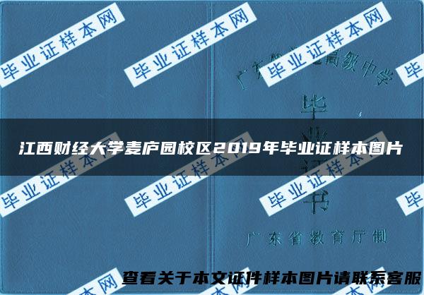 江西财经大学麦庐园校区2019年毕业证样本图片