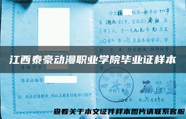 江西泰豪动漫职业学院毕业证样本