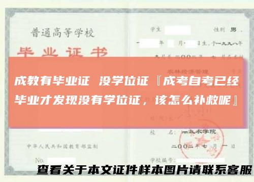 成教有毕业证没学位证『成考自考已经毕业才发现没有学位证，该怎么补救呢』
