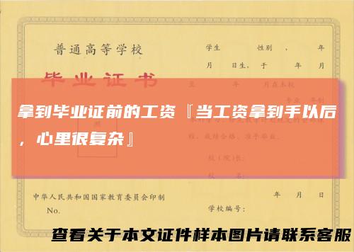 拿到毕业证前的工资『当工资拿到手以后，心里很复杂』