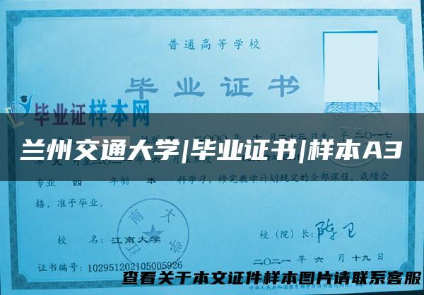 兰州交通大学|毕业证书|样本A3