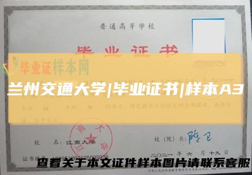 兰州交通大学|毕业证书|样本A3