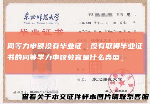 同等力申硕没有毕业证『没有取得毕业证书的同等学力申硕教育是什么类型』