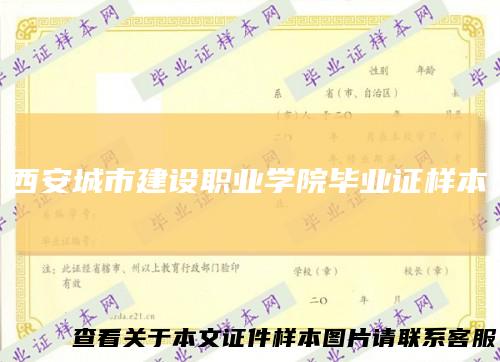 西安城市建设职业学院毕业证样本