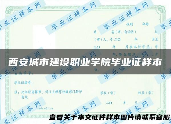 西安城市建设职业学院毕业证样本