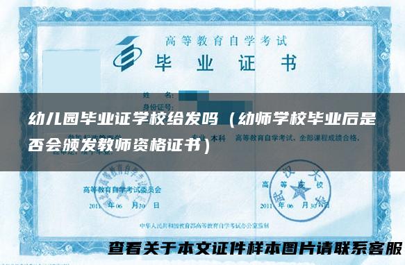 幼儿园毕业证学校给发吗（幼师学校毕业后是否会颁发教师资格证书）