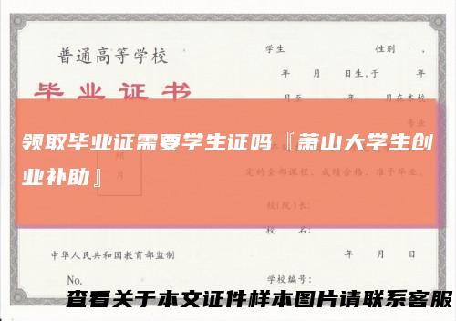 领取毕业证需要学生证吗『萧山大学生创业补助』