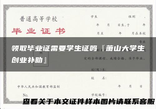领取毕业证需要学生证吗『萧山大学生创业补助』