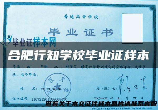 合肥行知学校毕业证样本