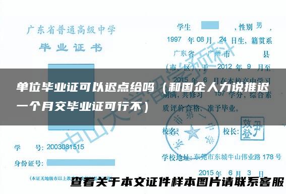 单位毕业证可以迟点给吗（和国企人力说推迟一个月交毕业证可行不）