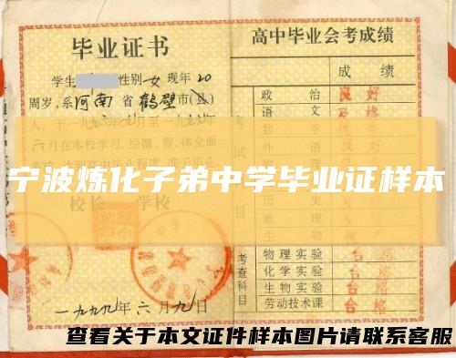 宁波炼化子弟中学毕业证样本