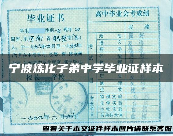 宁波炼化子弟中学毕业证样本