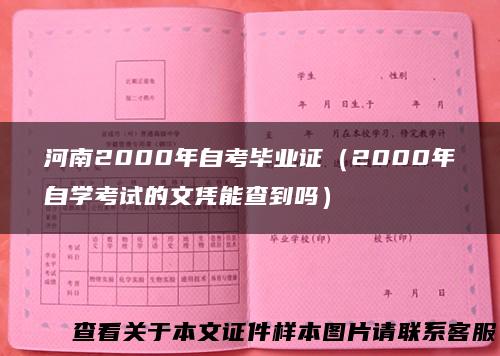 河南2000年自考毕业证（2000年自学考试的文凭能查到吗）