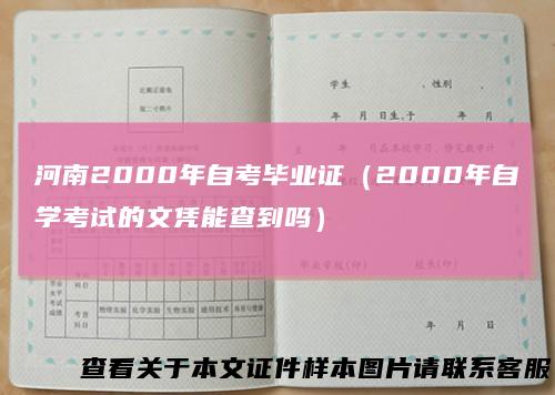 河南2000年自考毕业证（2000年自学考试的文凭能查到吗）