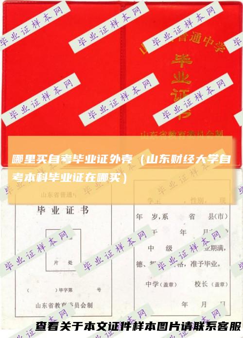 哪里买自考毕业证外壳（山东财经大学自考本科毕业证在哪买）